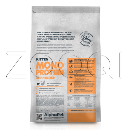 Корм AlphaPet Superpremium MONOPROTEIN для котят (индейка)
