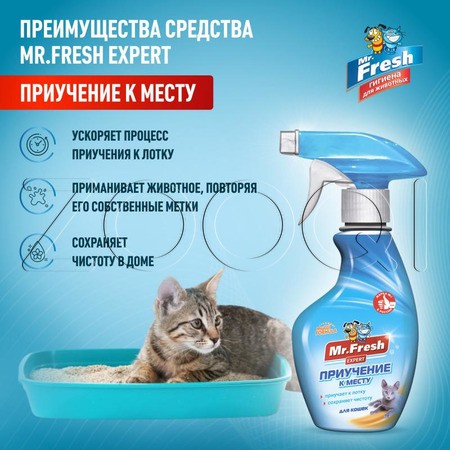 Mr. Fresh Expert Приучение к месту для кошек, 200 мл