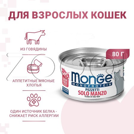 Рагу Monge Cat Monoprotein для кошек (говядина), 80 г
