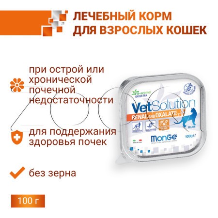 Monge VetSolution Cat Renal and Oxalate для кошек при ХПН и профилактике образования оксалатов (курица, свинина), 100 г