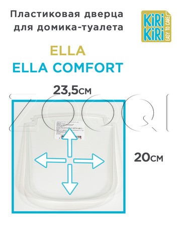 KIRI-KIRI Пластиковая дверца для домика-туалета