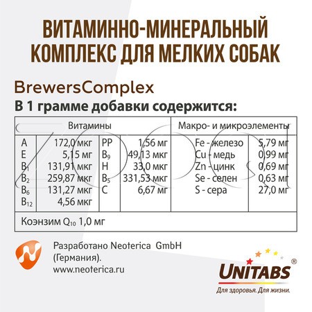 Unitabs BrewersComplex с пивными дрожжами для мелких собак