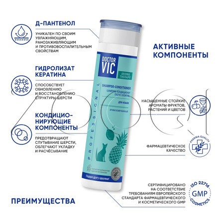 DOCTOR VIC Шампунь-кондиционер «EXOTIC COCKTAIL» для кошек всех пород, 250 мл