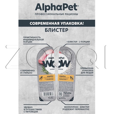 AlphaPet WOW Superpremium для котят, беременных и кормящих кошек (индейка в соусе), 80 г