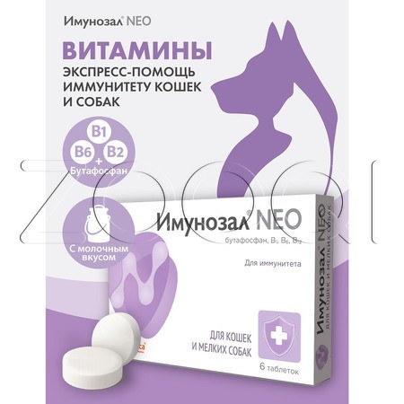 Имунозал NEO для кошек и мелких собак, 6 табл