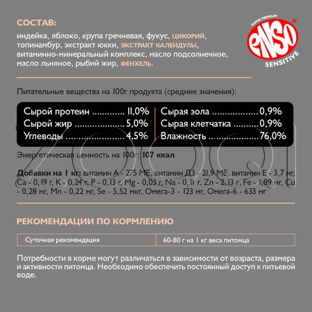 Паштет Enso Sensitive для собак (индейка, гречка, яблоки), 190 г