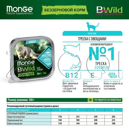 Паштет Monge BWild Grain Free Wet Cod Fish Adult для кошек (треска, овощи), 100 г