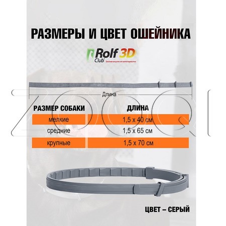 РольфКлуб 3D Ошейник для собак