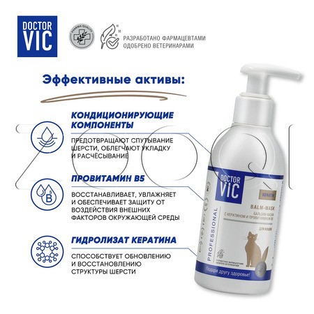 DOCTOR VIC Бальзам-маска с кератином и провитамином В5 для кошек, 200 мл