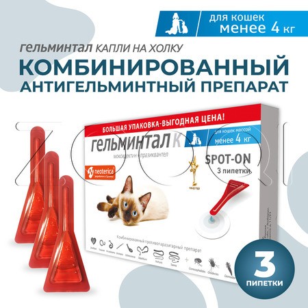 Гельминтал К Spot-on Капли для кошек