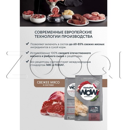 Корм AlphaPet WOW Superpremium для собак (говядина, сердце)