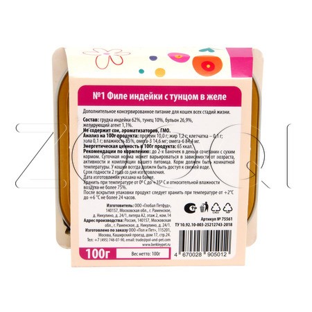 Консерва Berkley №1 для кошек (индейка с тунцом в желе), 100 г
