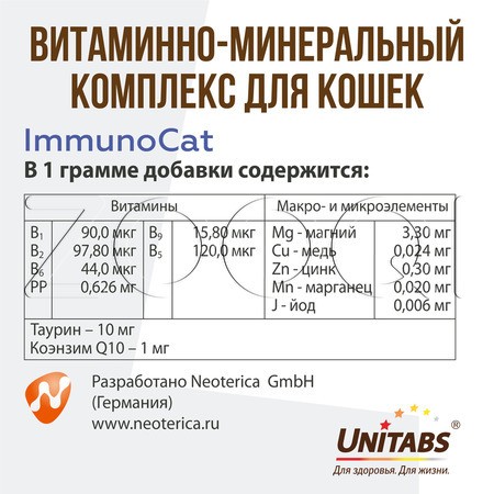 Unitabs ImmunoCat с Q10 для кошек