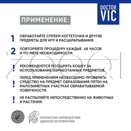 DOCTOR VIC Спрей для приучения кошек к предмету, 100 мл