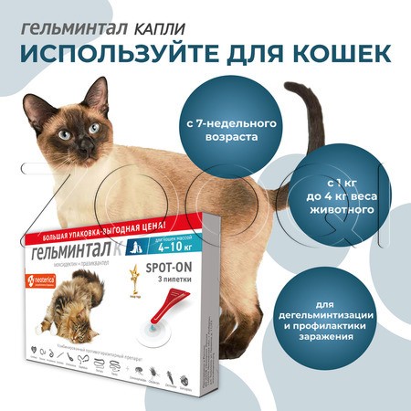 Гельминтал К Spot-on Капли для кошек