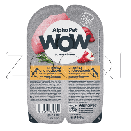 AlphaPet Superpremium для щенков, беременных и кормящих собак (индейка с потрошками нежные ломтики в соусе), 100 г