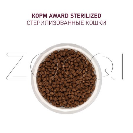 Корм Award Sterilized для кошек (индейка, курица, клюква, цикорий)