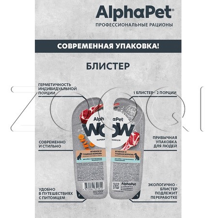 AlphaPet WOW Superpremium для собак с чувствительным пищеварением (ягненок и тушеная морковь в соусе), 100 г