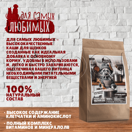 Каша ДЛЯ САМЫХ ЛЮБИМЫХ Стандарт для щенков (гречка, кролик)