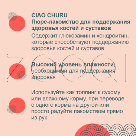 INABA CIAO Churu Пюре-лакомство для здоровья костей и суставов кошек (тунец Магуро), 14 г x 4 шт