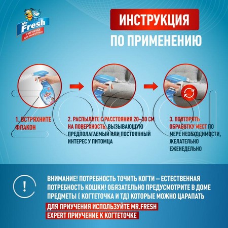 Mr. Fresh Expert Защита от царапания для кошек, 200 мл