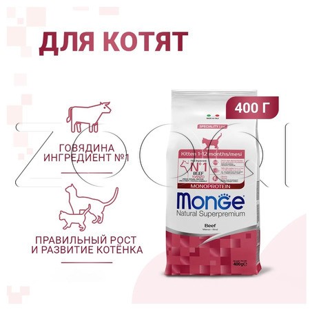 Корм Monge Cat Speciality Line Monoprotein Kitten Beef для кошек и котят (говядина)