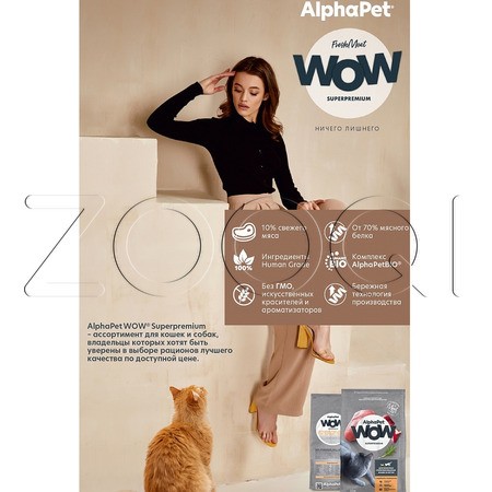 Корм AlphaPet WOW Superpremium для кошек (индейка, потрошки)