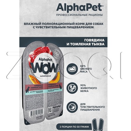AlphaPet WOW Superpremium для собак с чувствительным пищеварением (говядина и томленая тыква в соусе), 100 г