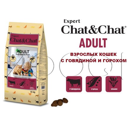 Chat&Chat Expert Adult with Beef & Peas для взрослых кошек с говядиной и горохом