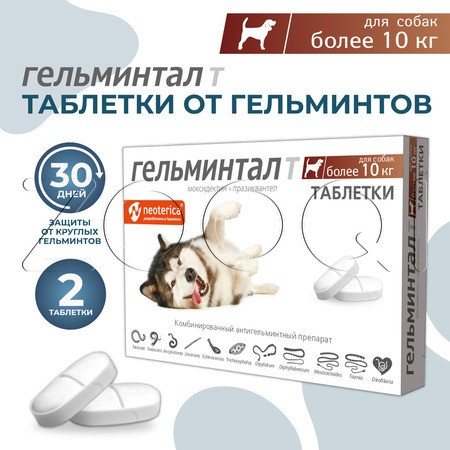 Гельминтал Т Таблетки для щенков и собак, 2 табл