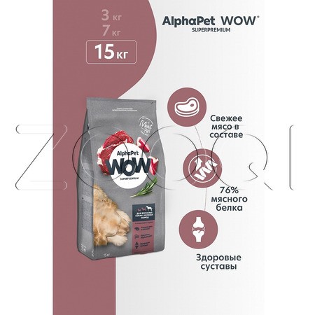 Корм AlphaPet WOW Superpremium для собак (говядина, сердце)