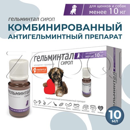 Гельминтал Cироп для щенков и собак, 10 мл