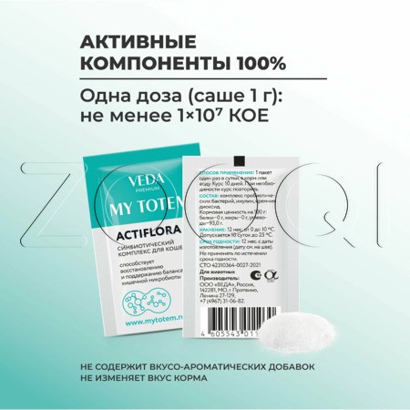 VEDA MY TOTEM ACTIFLORA Синбиотический комплекс для кошек
