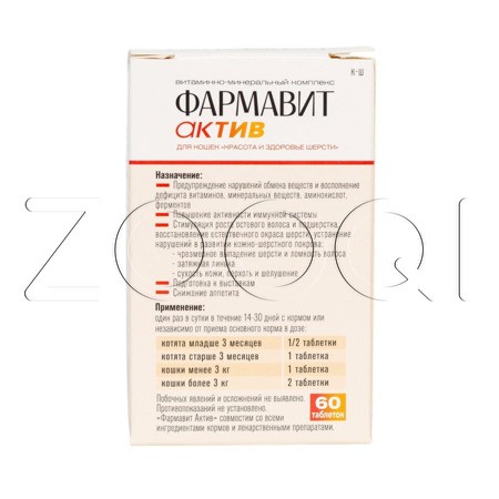 Фармавит Актив «Красота и здоровье шерсти» для кошек, 60 табл