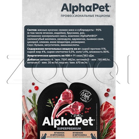 AlphaPet Superpremium для взрослых кошек с чувствительным пищеварением (ягненок с брусникой в соусе), 80 г