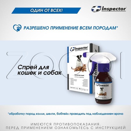 Инспектор Спрей для собак и кошек, 100 мл
