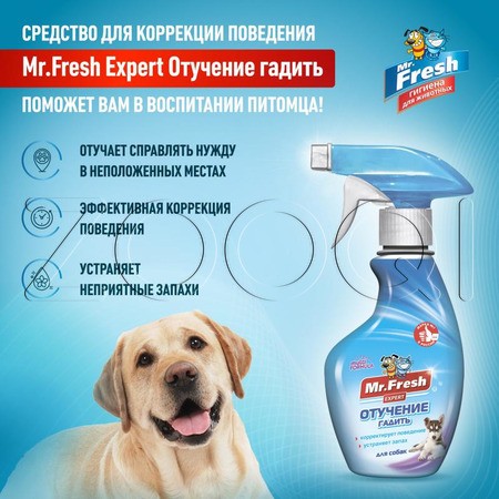 Mr. Fresh Expert Отучение гадить для собак, 200 мл