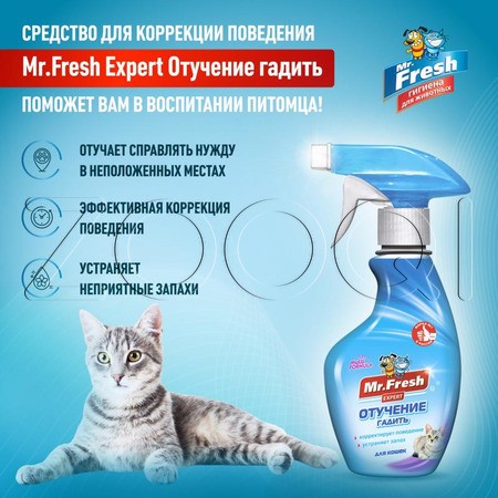 Mr. Fresh Expert Отучение гадить для кошек, 200 мл