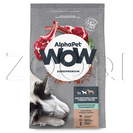 Корм AlphaPet WOW Superpremium для собак (ягненок, бурый рис) 