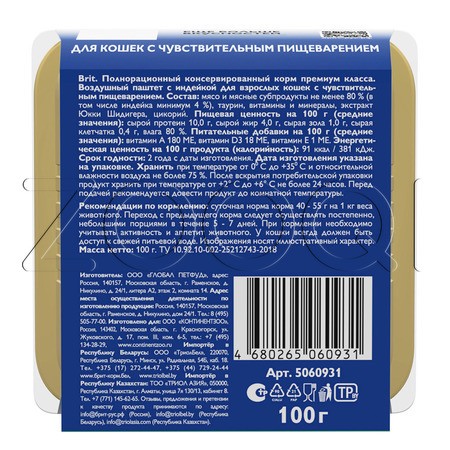 Паштет Брит Премиум для кошек (индейка), 100 г