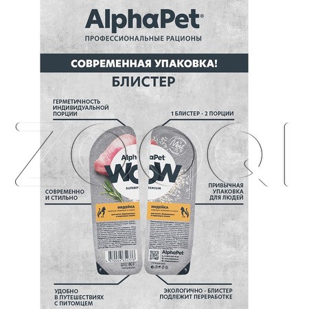 Рагу AlphaPet WOW Superpremium для котят, кошек (индейка в соусе), 80 г