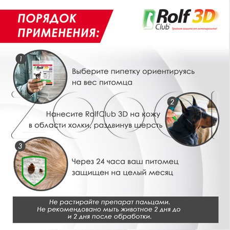 РольфКлуб 3D Капли для собак, 1 пипетка