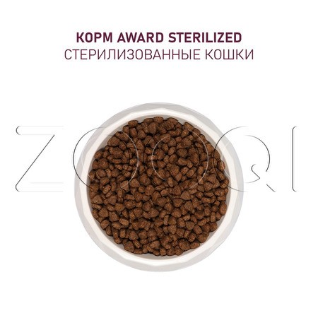 Корм Award Sterilized для кошек (белая рыба, лен, клюква, цикорий)