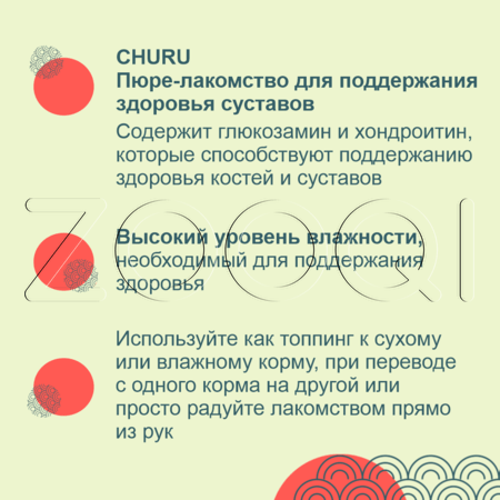 INABA Churu Пюре-лакомство для здоровья суставов собак (куриное филе), 14 г x 4 шт