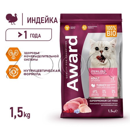Корм Award Sterilized для кошек (индейка, курица, клюква, цикорий)