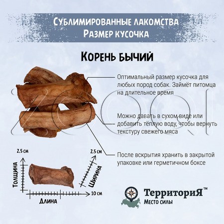 ТерриториЯ Амур Сублимированное лакомство «Корень бычий» для собак, 65 г