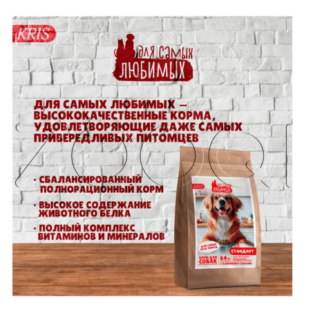 Корм ДЛЯ САМЫХ ЛЮБИМЫХ Стандарт для собак (телятина, злаки)