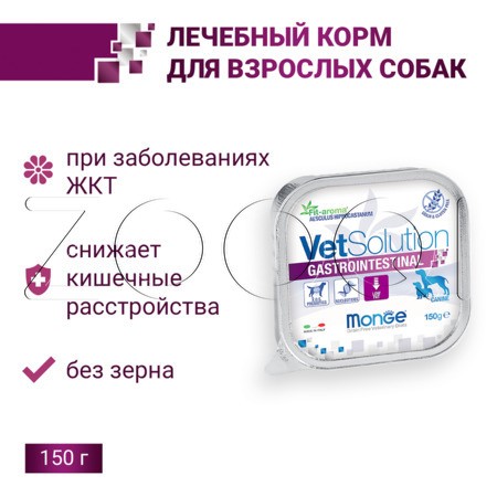 Monge VetSolution Dog Gastrointestinal для собак при заболеваниях ЖКТ, 150 г