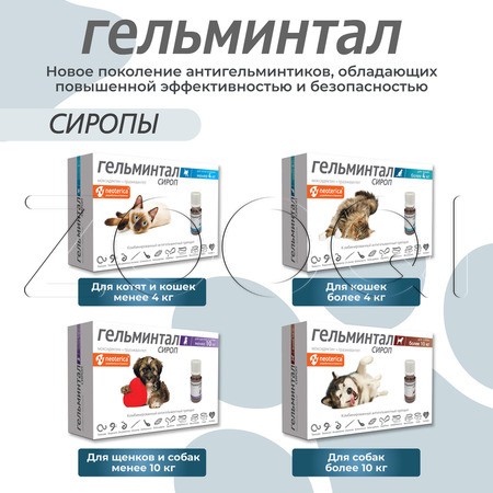 Гельминтал Cироп для щенков и собак, 10 мл