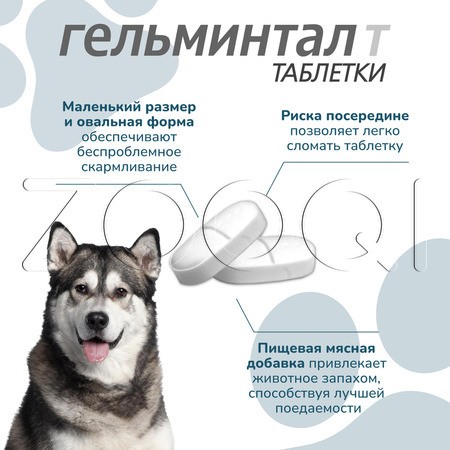 Гельминтал Т Таблетки для щенков и собак, 2 табл